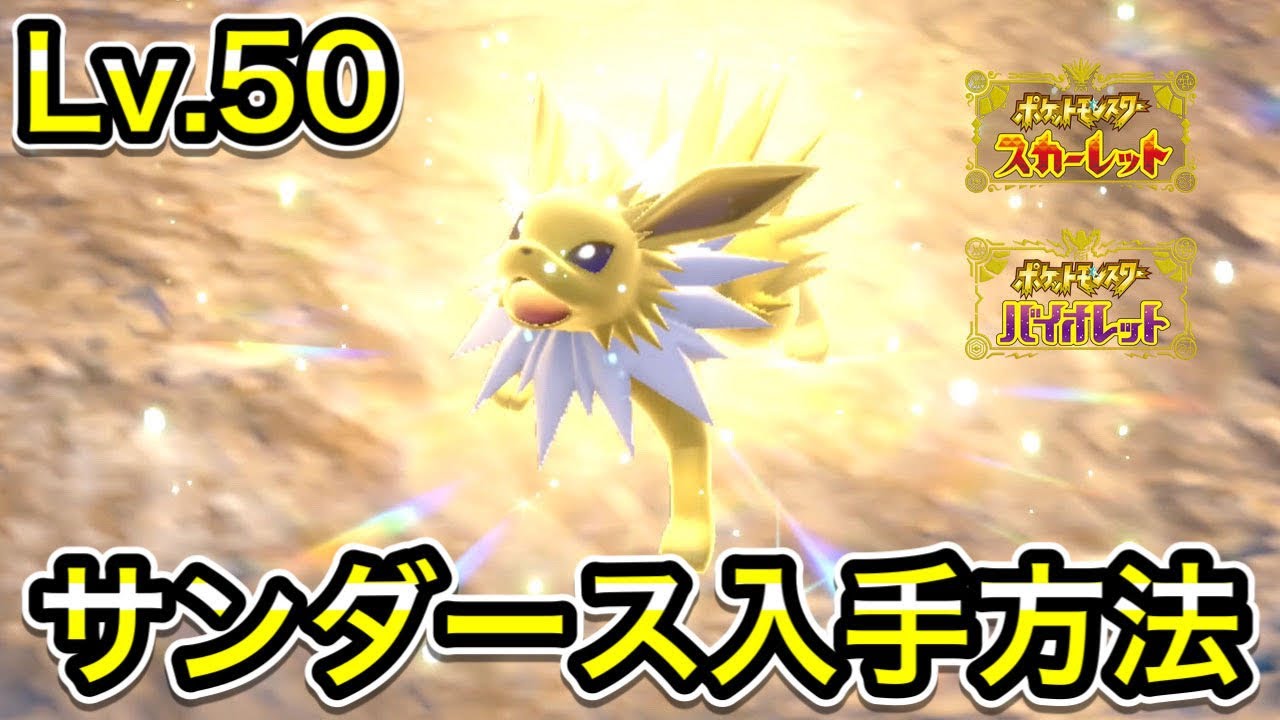 【ポケモンSV】サンダースの入手方法！野生テラスタルの出現場所【ブイズ】