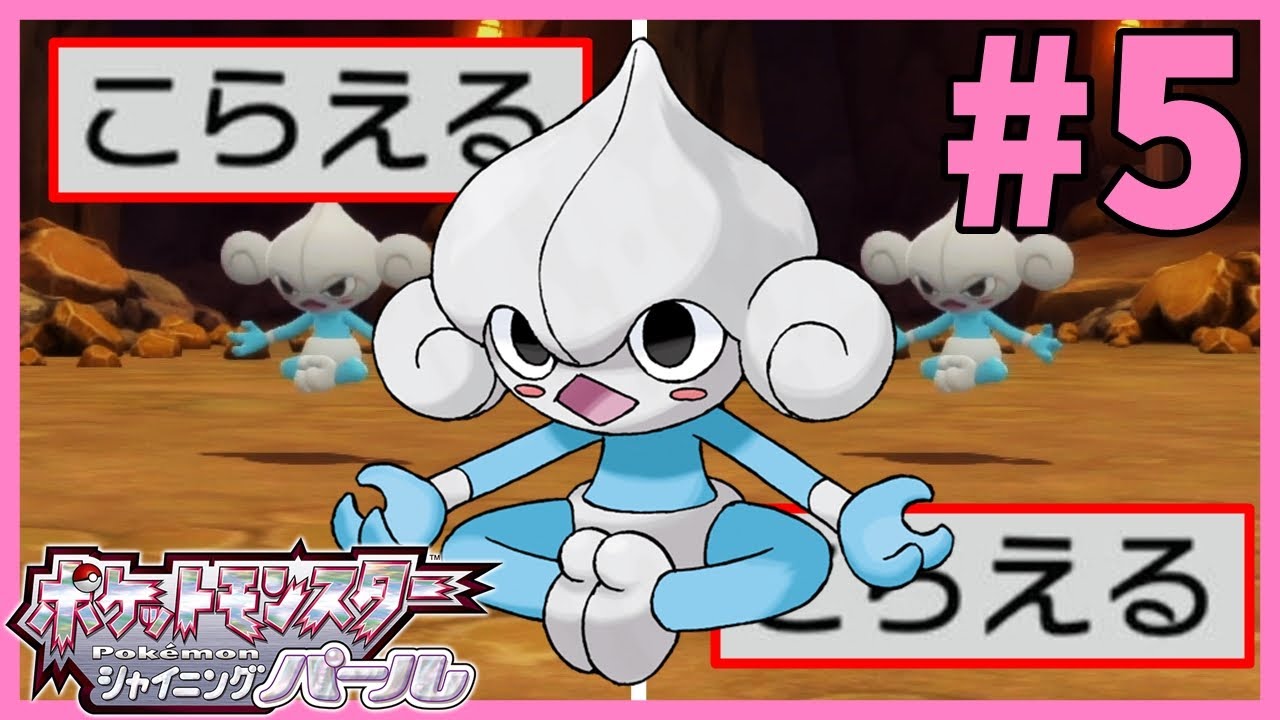 "2連こらえる"を決めてくる野生のアサナンに遭遇・・・ #5【ポケモンダイパリメイク】【シャイニングパール】【実況】