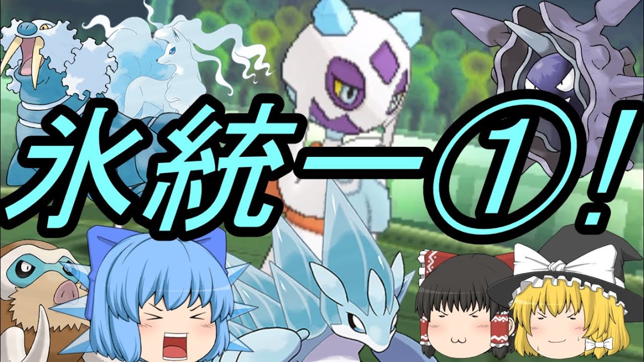 ポケモンSM 氷統一パーティでレート対戦!①ユキメノコのサポートが優秀!(ゆっくり実況)