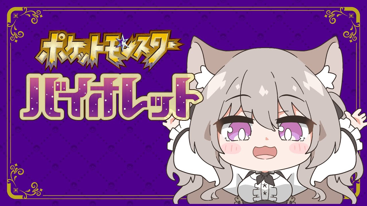 【ポケモン】初心者がポケモンバイオレットで遊ぶ！６【＃みなねこまい】