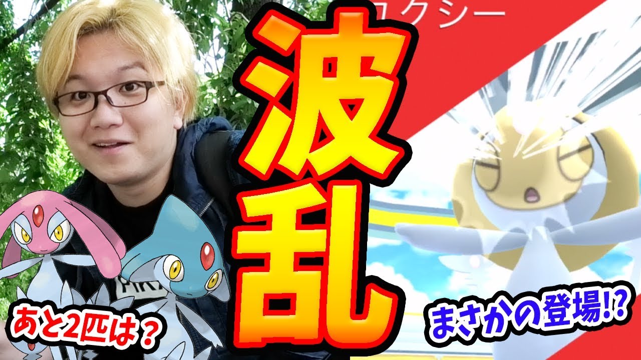 ユクシーが伝説レイドに追加まじ?アグノムエムリットとの入替ないの…?【ポケモンGO】