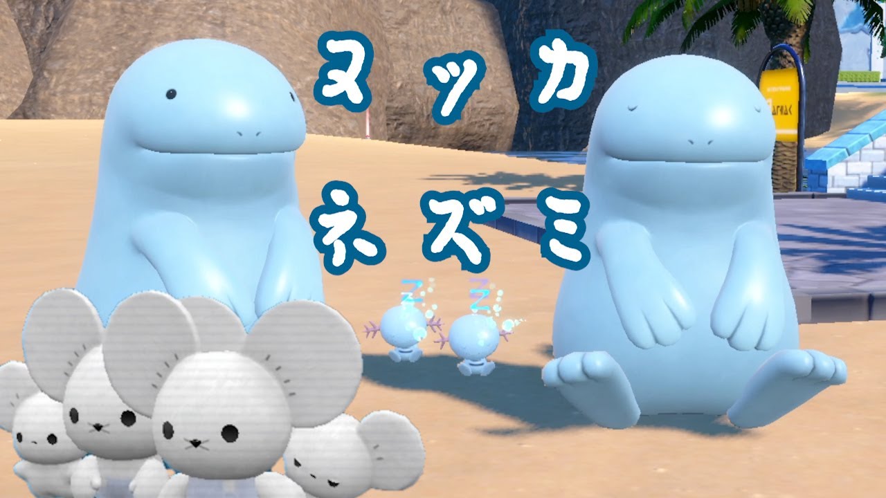 ヌオーとウパーによるヌッカネズミ【ポケモンSV】