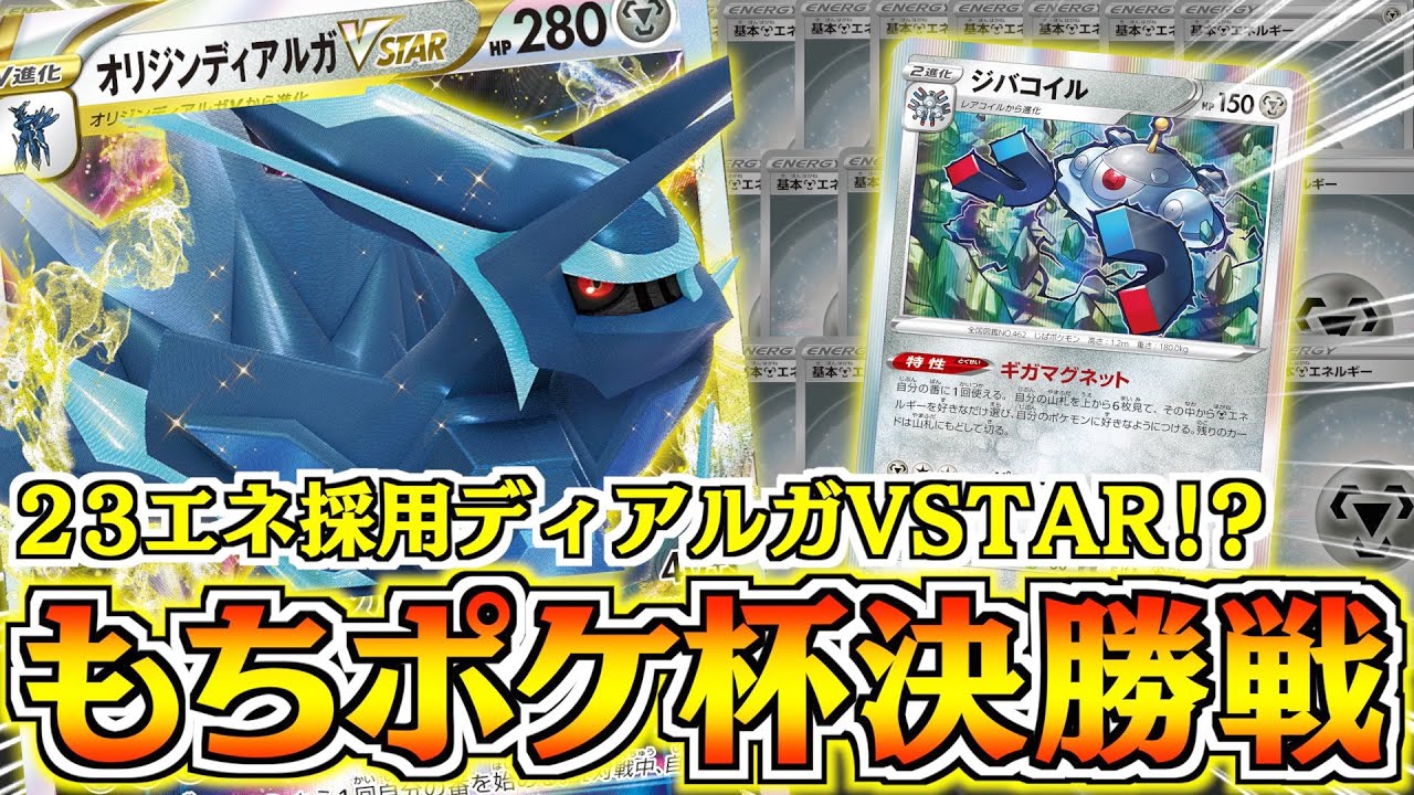 第１４回もちポケ杯決勝！！ロスギラVSディアルガVSTAR【もちポケ杯】