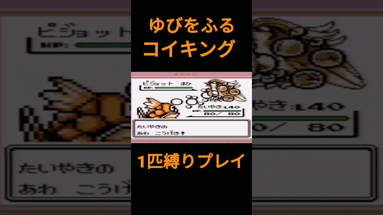 【ポケモン初代】ゆびをふるコイキング1匹縛りプレイ【縛りプレイ】#ポケモン初代 #コイキング #ゆびをふる #縛りプレイ #ゲーム実況