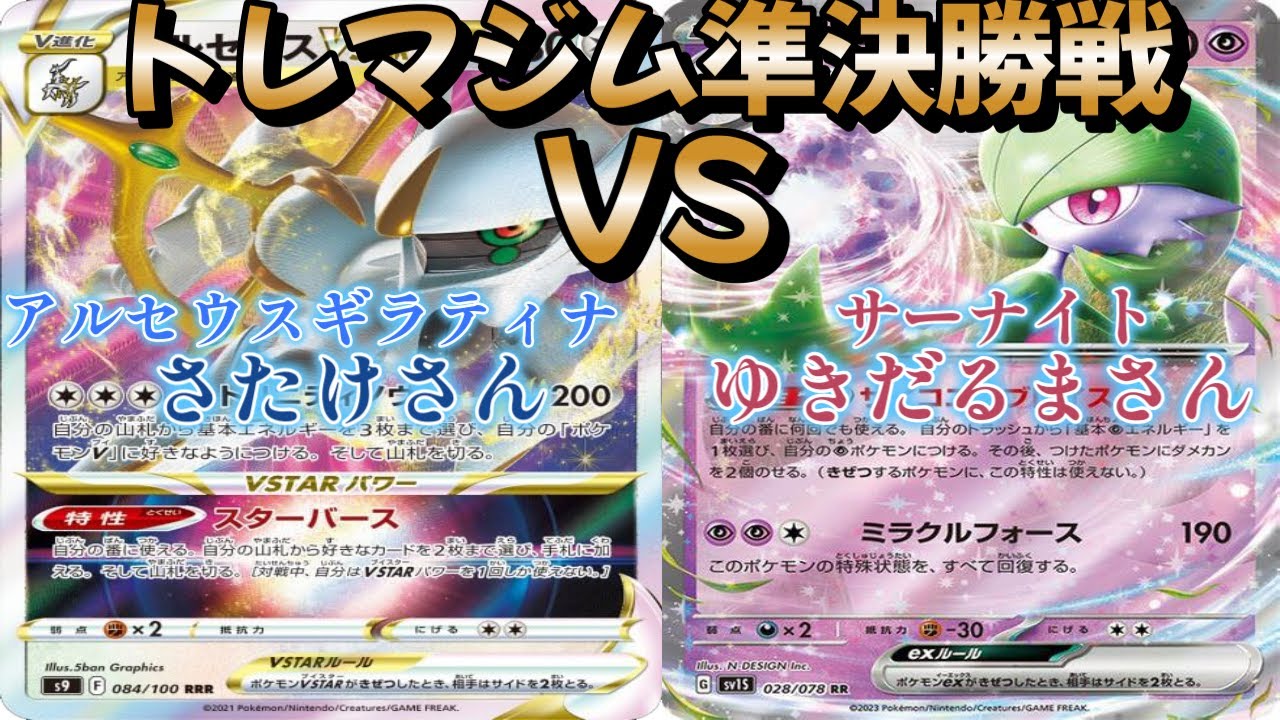 【ポケカ】トレマジム準決勝戦！アルセウスギラティナ対サーナイト