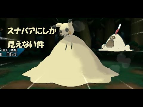[ポケモン]USUMシングルレートpart29～ミミッキュってよく見たらスナバァに見える～