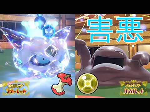 【ポケモンSV】オニゴーリベトベトンで害悪ムラっけ戦術