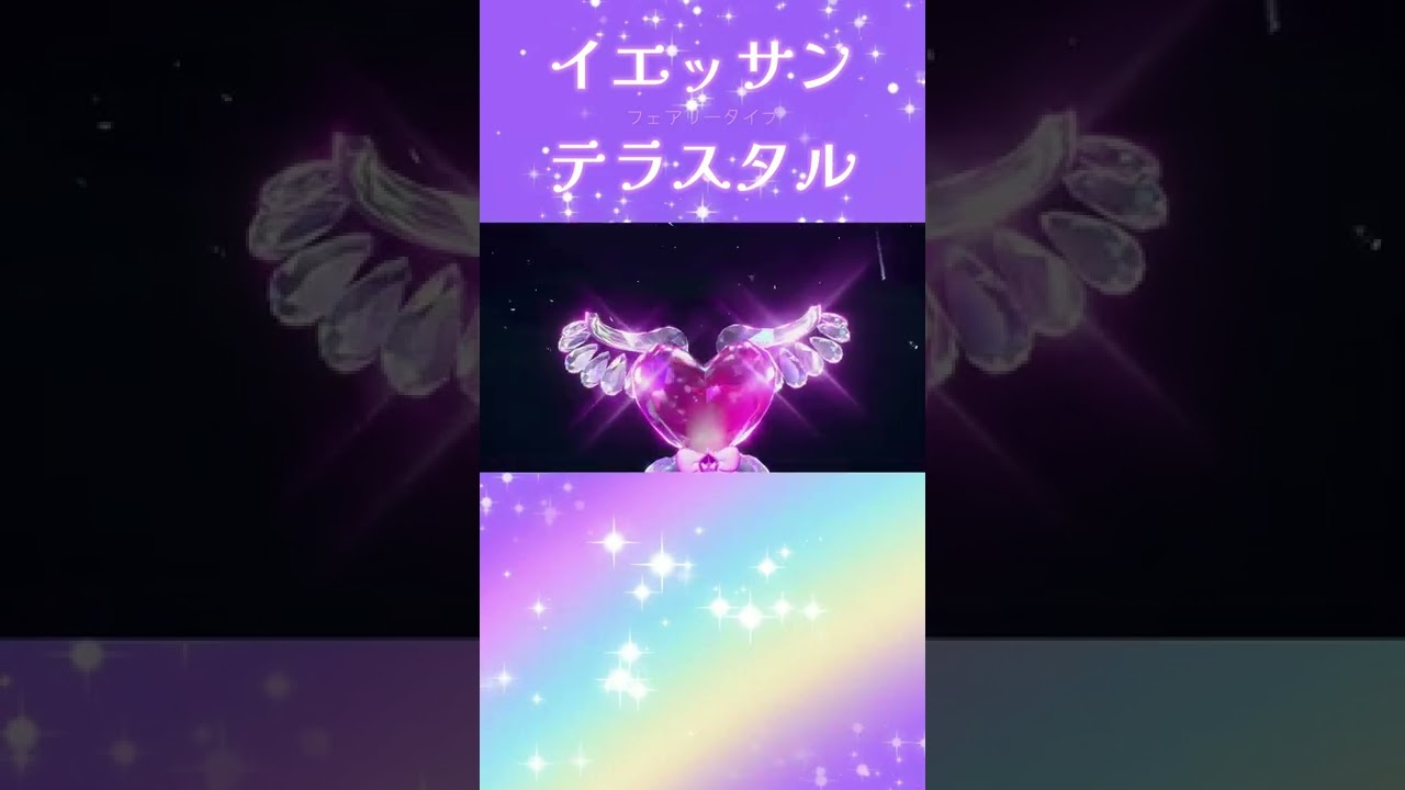 イエッサン テラスタイプ フェアリー【ポケモンSV】