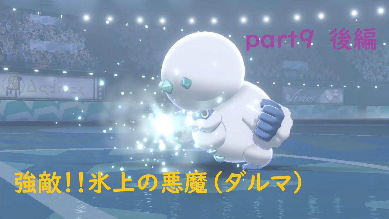 【ポケットモンスターシールド】ナゾノクサ一匹でクリアしてやんよ！　part9　後編