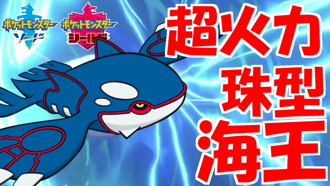 珠エース「カイオーガ」ってめちゃくちゃ強すぎませんか？【ポケモン剣盾】