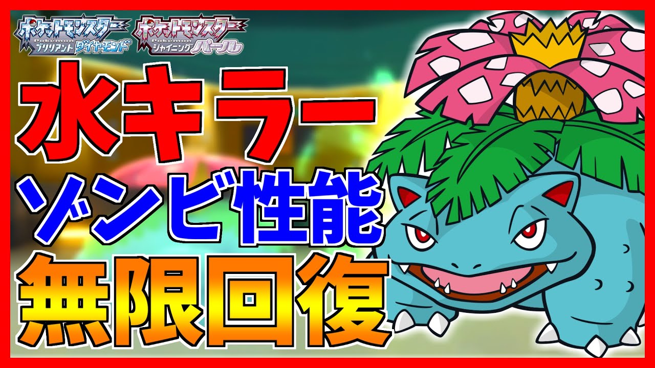 【ポケモンBDSP】耐久害悪型フシギバナを使ってみたらただのゾンビでワロタｗｗｗ【ダイパリメイク対戦】