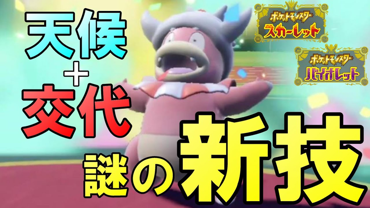 「あられ＋とんぼ返り」ヤドキングのふざけた新技が突き刺さる！！【ポケモンSV】