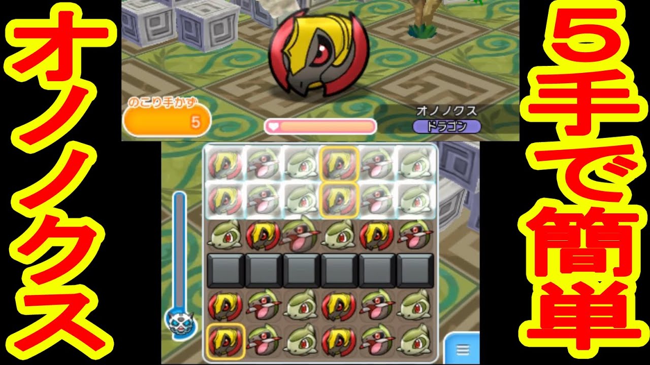 ポケとる実況プレイ　アイテム使わずにオノノクスGETだぜ！　３DSポケットモンスター