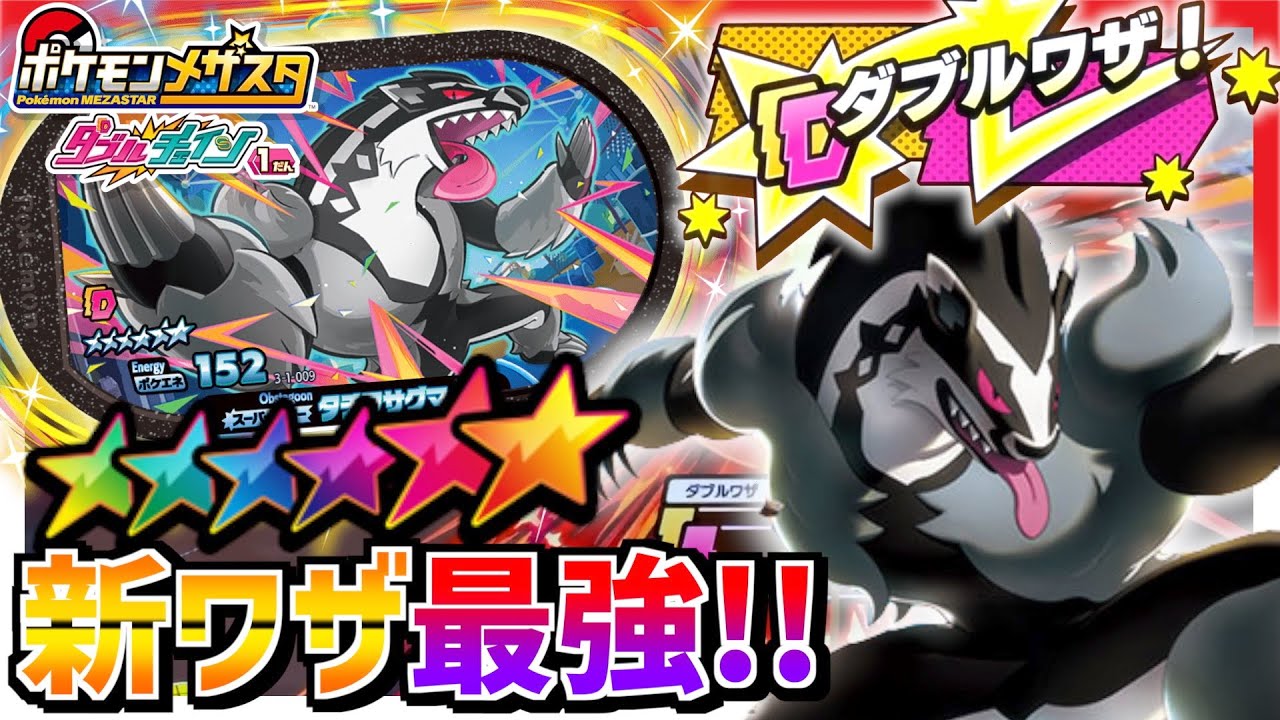 新しく追加された"ダブルワザ"を使ってみたらマジで強すぎたwww【メザスタ】