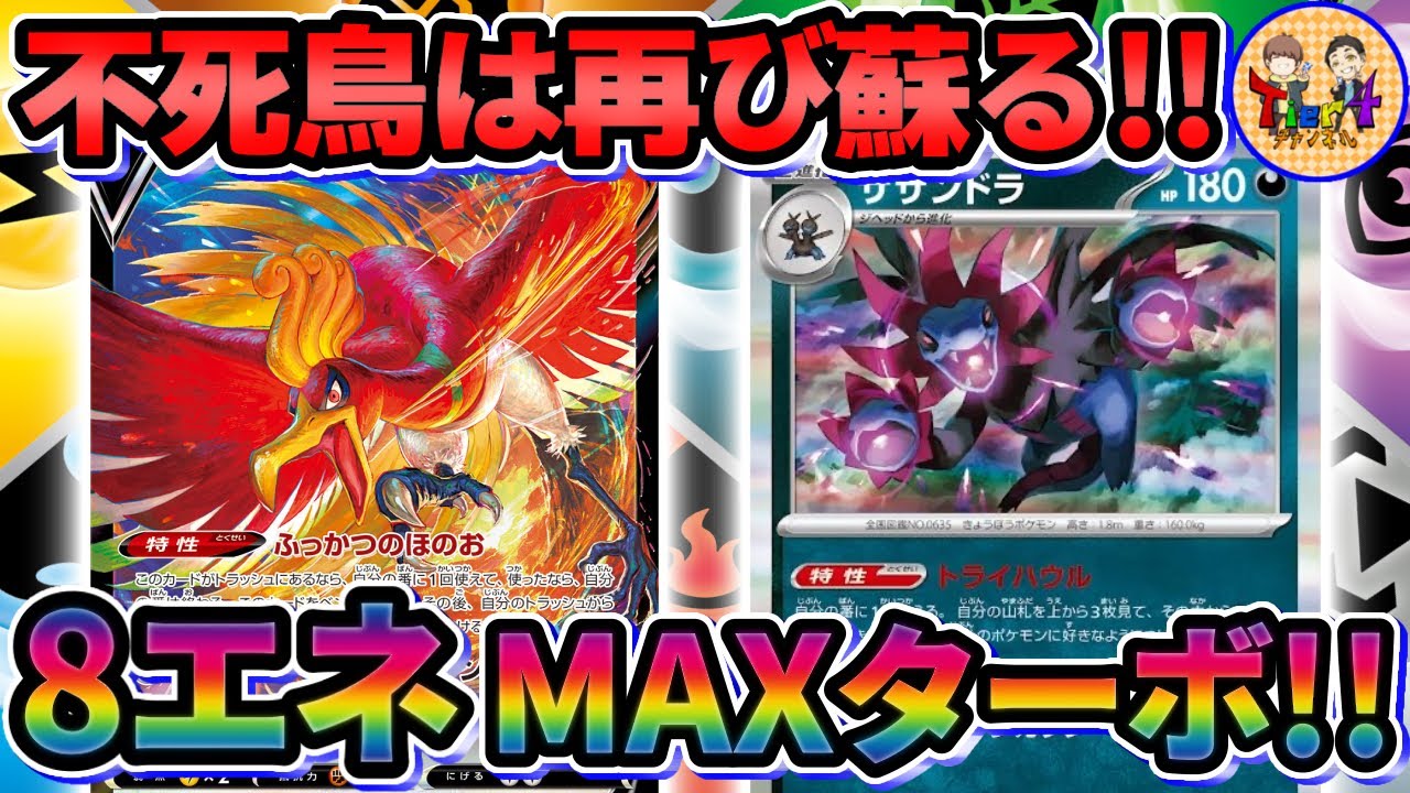 【ポケカ/対戦】復活の炎を燃やせ！全ての基本エネルギーを身に纏うサザンドラホウオウVデッキが華麗過ぎる件【ポケモンカード/Tier4チャンネル】