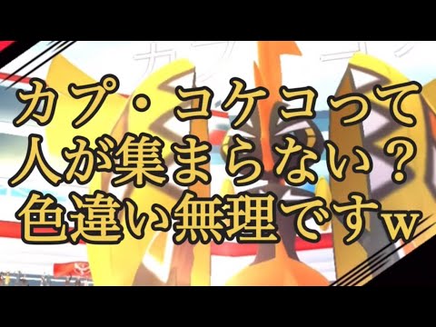 【ポケモンGO】カプ・コケコって人が集まらない？色違い無理ですｗ #shorts