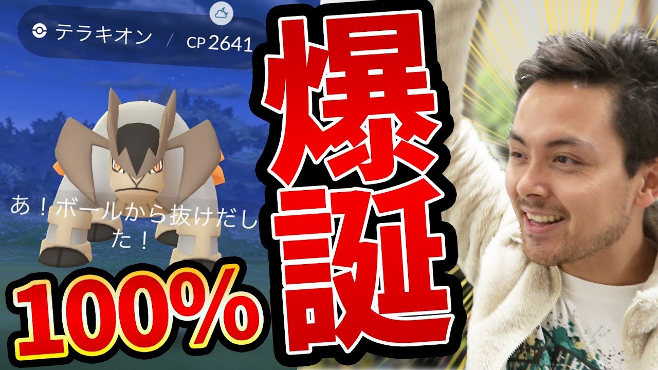 テラキオン100%でた！！レイドアワーで高個体バンバンだしてく！！【ポケモンGO】