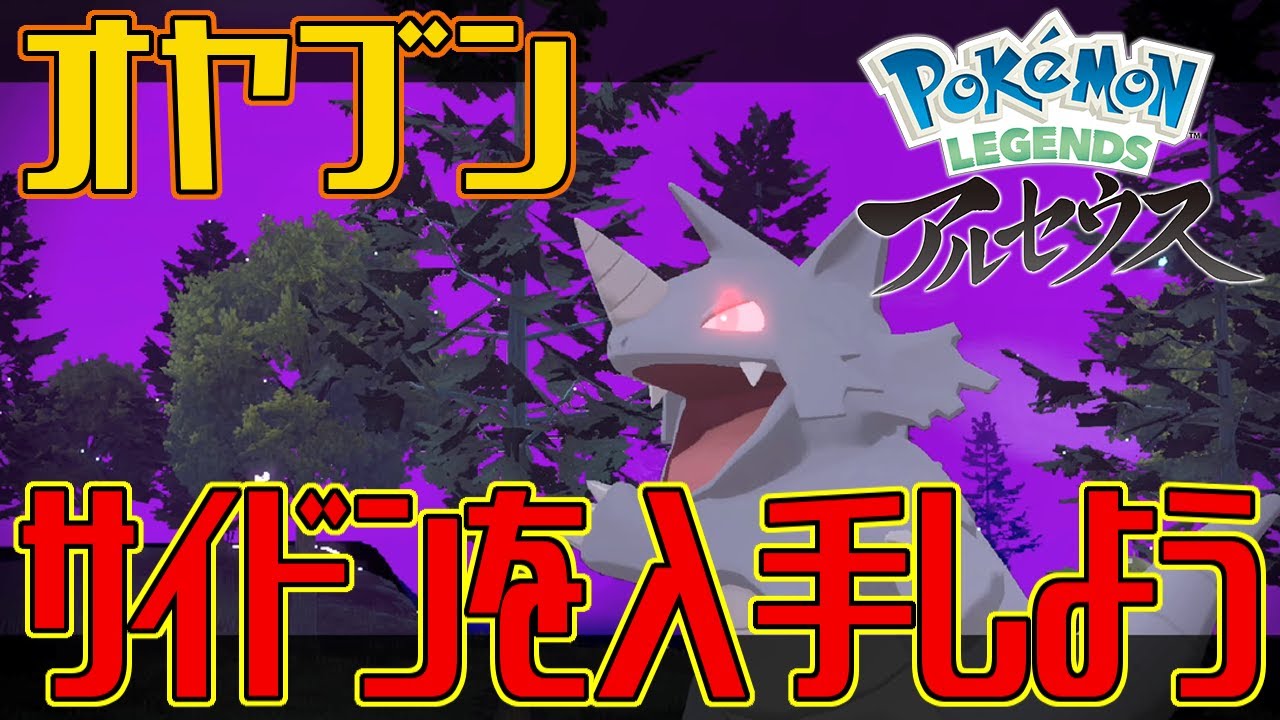 【ポケモンアルセウス】オヤブンのサイドンを入手しよう【Pokémon LEGENDS アルセウス】