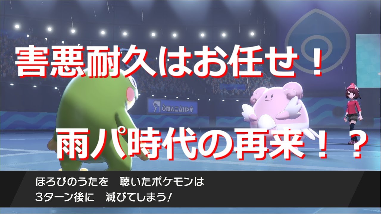 耐久ポケモンを狩りまくるニョロトノで雨パの時代再び！？【ポケモン剣盾】