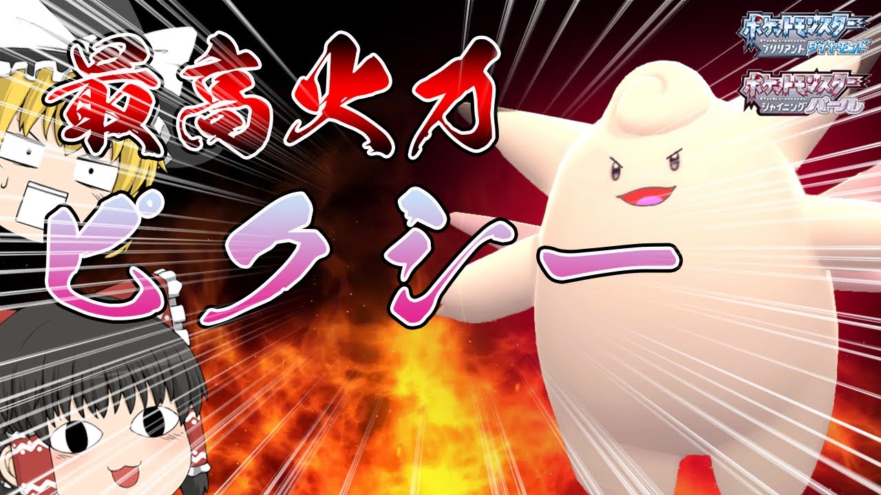 【超火力】新技習得で今ピクシーがやばすぎる！！【ポケモンBDSP】【ゆっくり実況】