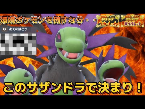 【ランクマッチ研究室】復権のサザンドラ!　対応力の高い技構成で環境ポケモンをなぎ倒せ!!　