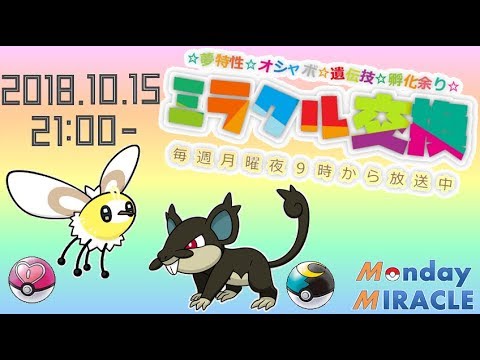 ★月曜夜⑨時のミラクル交換★夢特性コラッタ＆アブリー★ポケモンUSUM