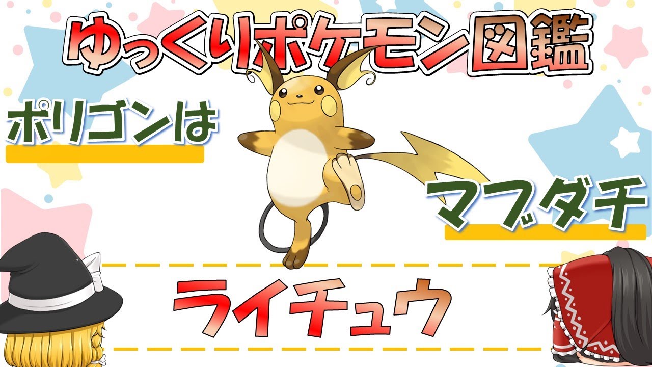 【ポケモン図鑑】ライチュウ/ポケットモンスター【ゆっくり解説】
