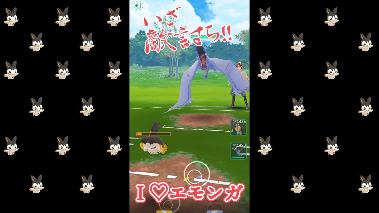 【エモンガの敵を討つのは俺たち！】Ｉ♡エモンガ #3　【ポケモンGO】#shorts