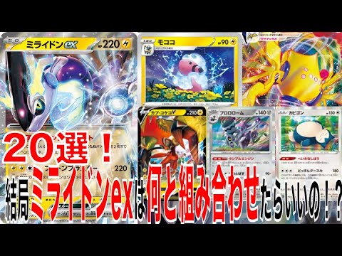 【ミライドンex】相性のいいカード20選！！ミライドンexデッキ組む参考に！【ポケモンカード】