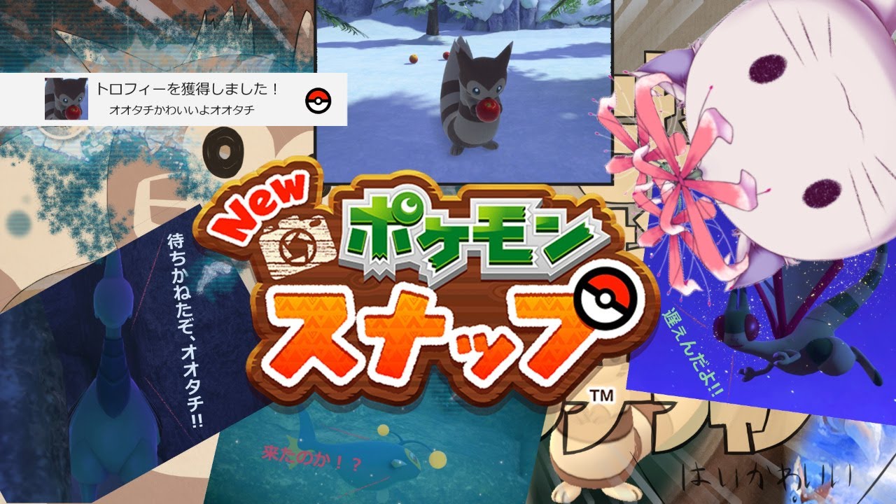 【ゲーム配信】#5 オオタチスナップ【New ポケモンスナップ】
