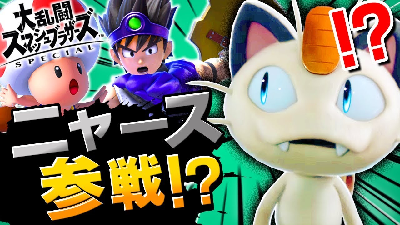 【アニメ】ニャース参戦！！？？wwwww【スマブラSP茶番】【勇者とキノピオくん】