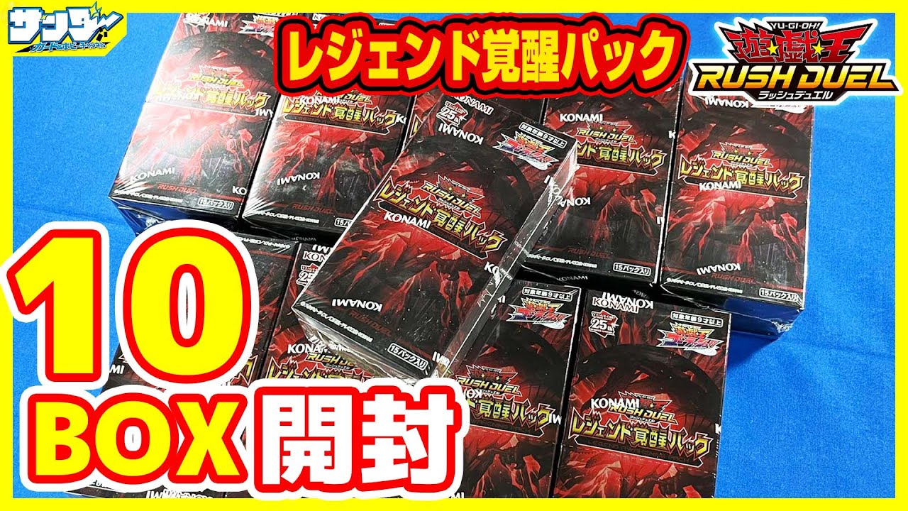 【#遊戯王】新規レジェンド多数登場!!「レジェンド覚醒パック」10BOX【#ラッシュデュエル】【#開封】