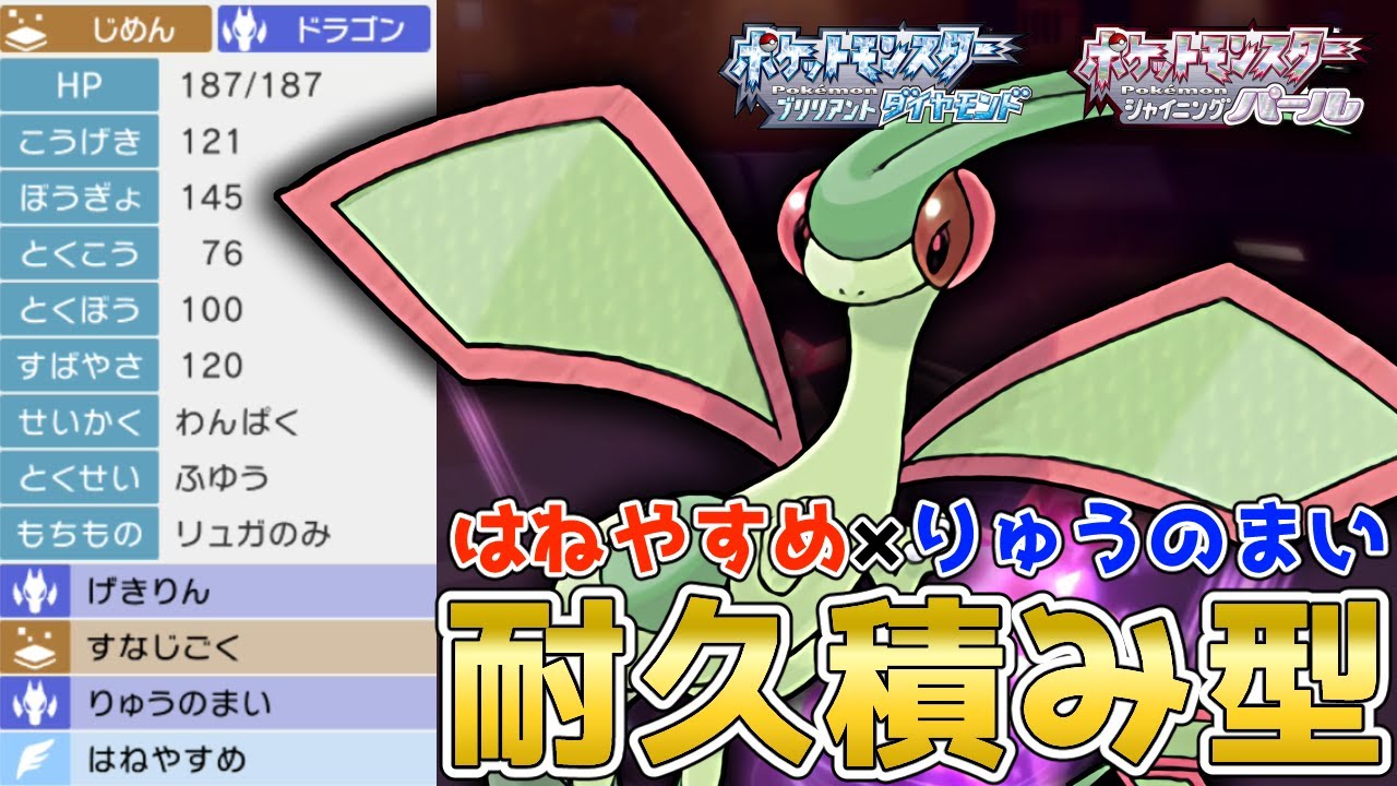 物理受けで使えるか！？タイプ補完に優れた『フライゴン』を使って対戦！【ポケモンBDSP】【コロシアム】【No.147】