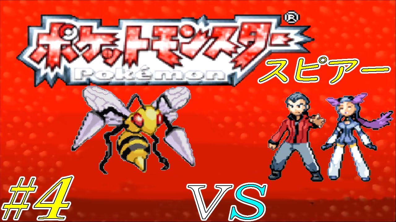 【ゆっくり実況】ポケモン（ルビー）をスピアー１匹でクリアする　part4