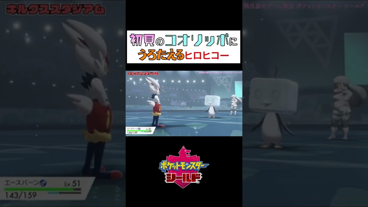 【シールド】初見のコオリッポにうろたえるヒロヒコー #Shorts #ポケモン