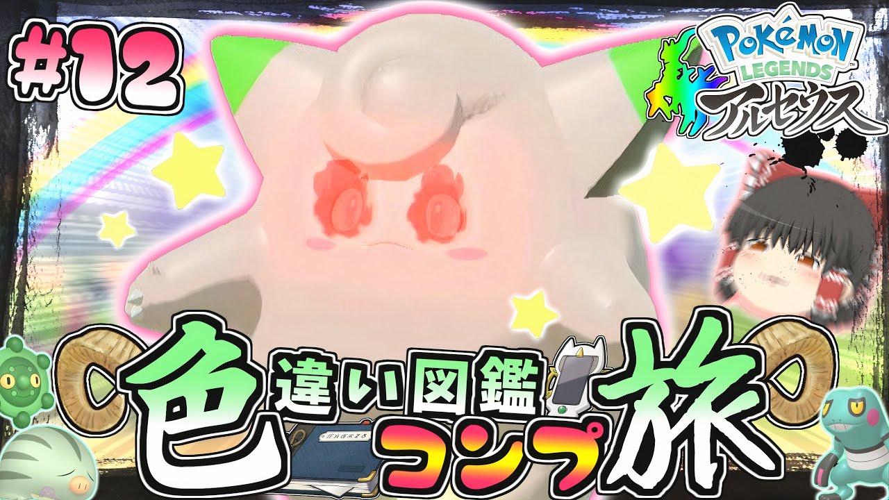 【図鑑色旅#12】色違いオヤブンピッピきちゃああ!!大大大発生の巻【レジェンズアルセウス】【ゆっくり実況】
