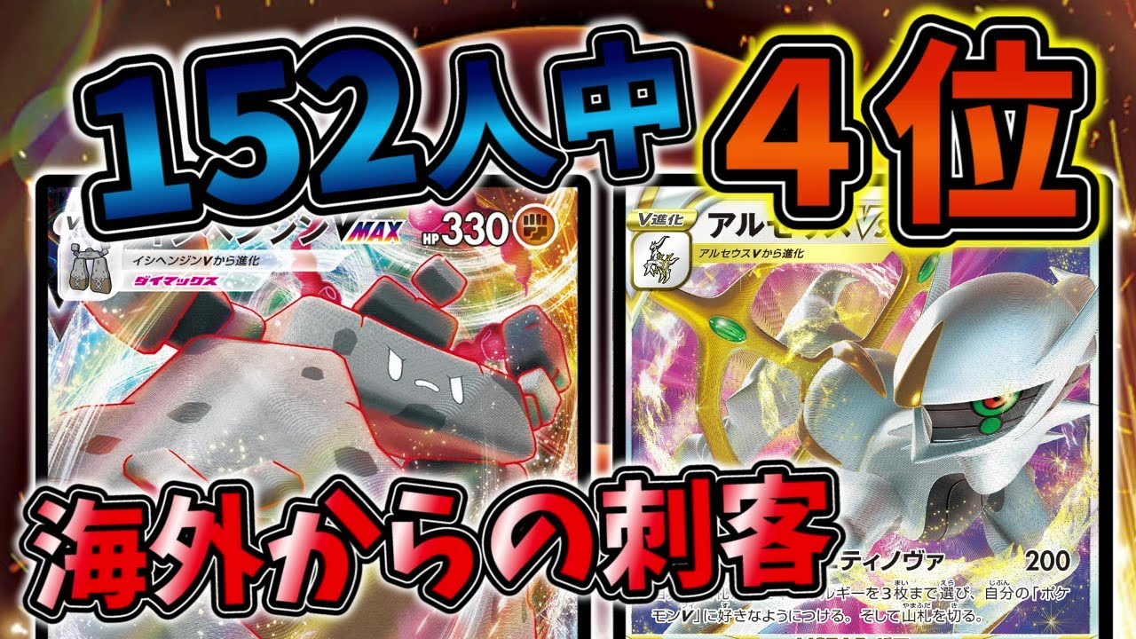 海外でイシヘンジンがまたも入賞！？イシヘンジンアルセウスが硬すぎる【ポケカ対戦】