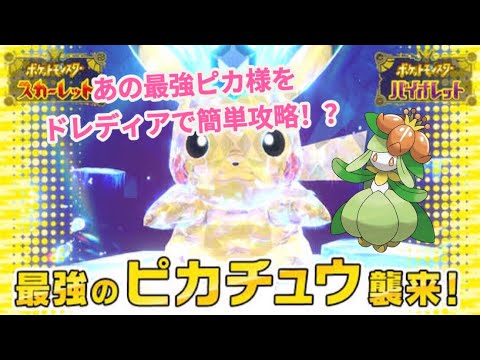 【ポケモンSV】最強ピカチュウ降臨！！ドレディア攻略解説動画！