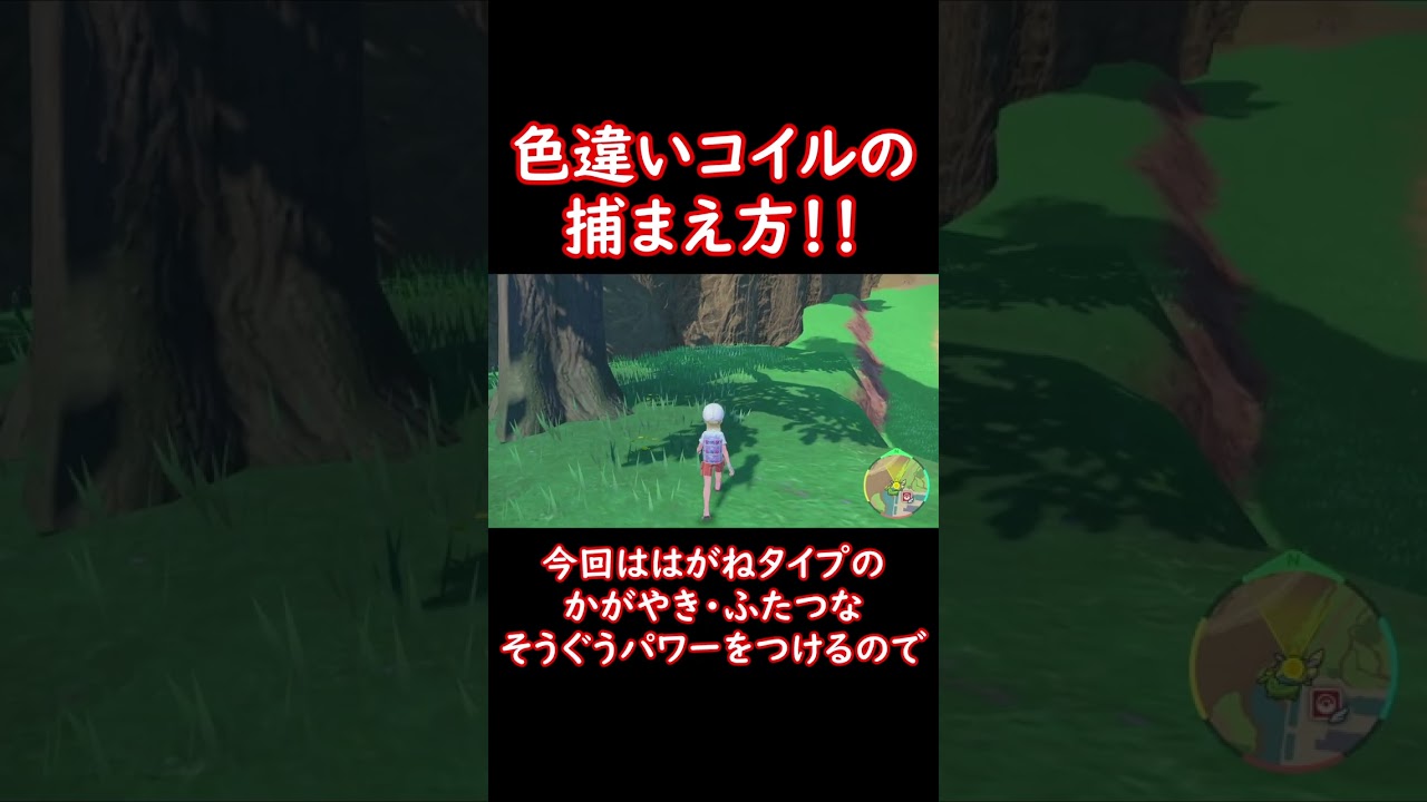 色違いコイルの捕まえ方！ #shorts #ポケットモンスター #ポケモン #ポケモンsv #pokemon #色違い #コイル #ジバコイル