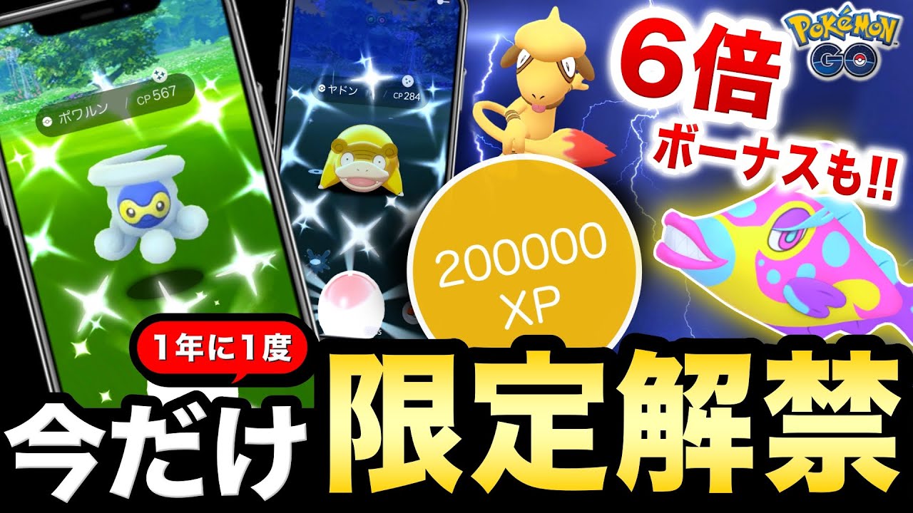 【速報】入手できない激レア色違いが７日間だけ解禁！特別な進化も可能に！！最新情報とヤドンのコミュニティデイまとめ【ポケモンGO】