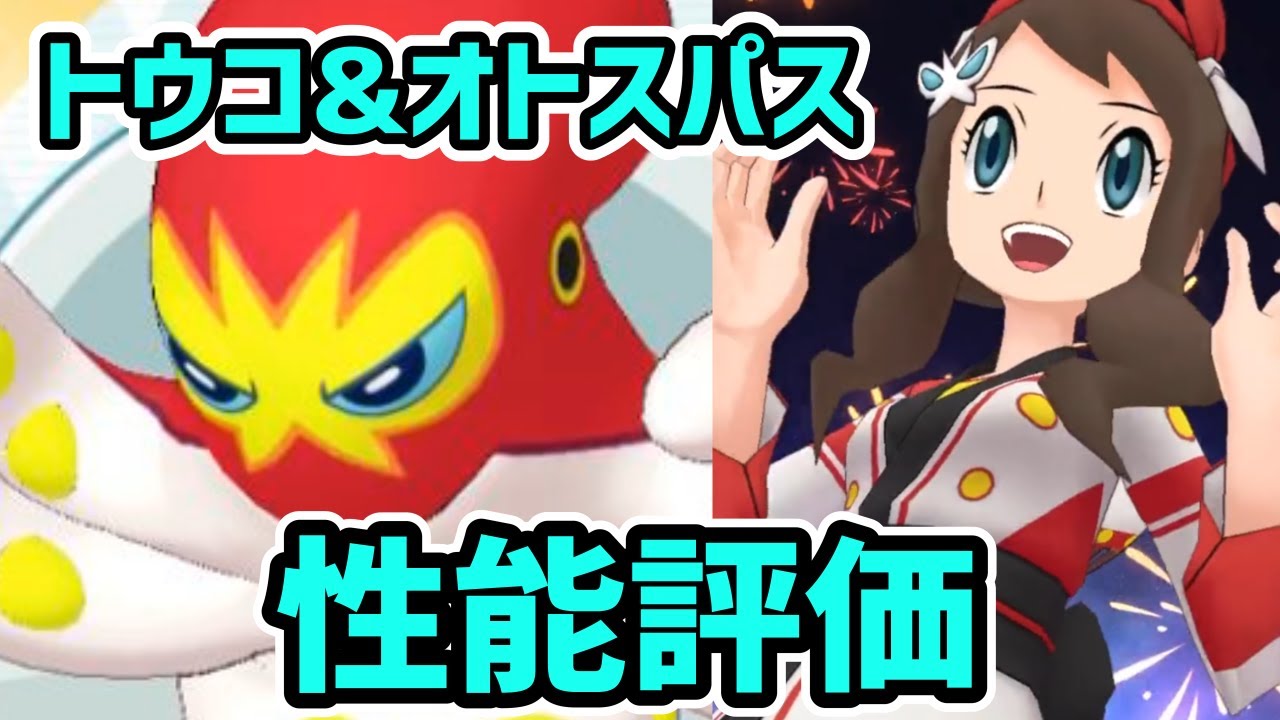 【タコ】トウコ&オトスパス 性能評価(夏限定)【ポケマス/チャンピオンバトル】
