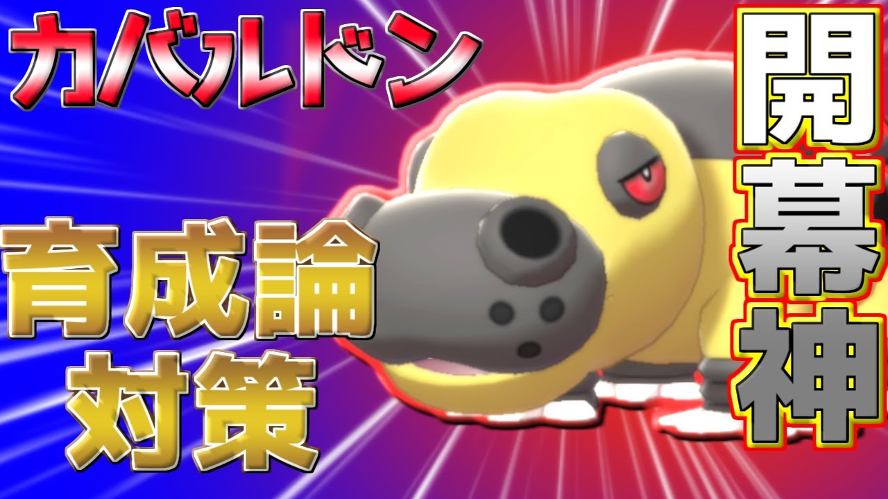 【ポケモン剣盾】カバルドン育成論対策【ポケモン育成論】