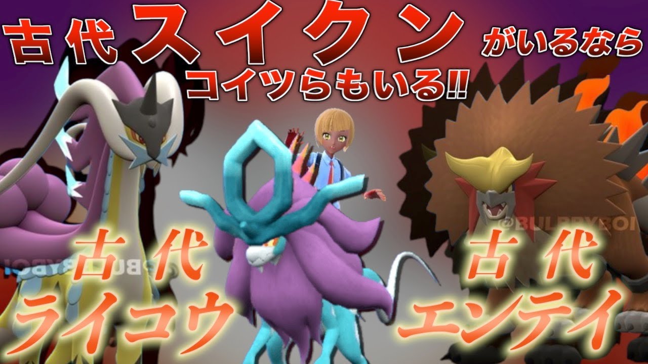 【ウネルミナモだけじゃない!エンテイ・ライコウ】ポケモンSV スカーレット・バイオレット