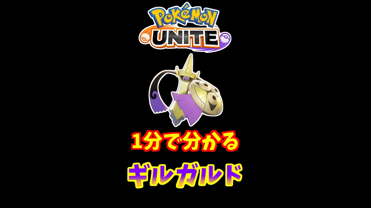 1分でわかる！ギルガルドの使い方【ポケモンユナイト】 #Shorts