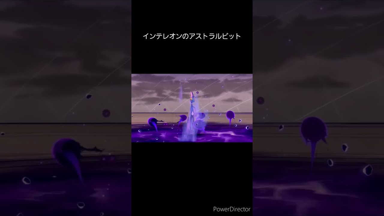 インテレオンのアストラルビット    #shorts