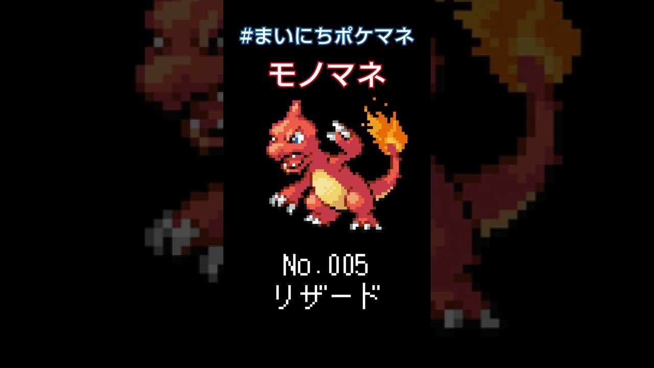 [リザード] ポケモンの鳴き声モノマネをさせてくれ - 5日目 #まいにちポケマネ #shorts