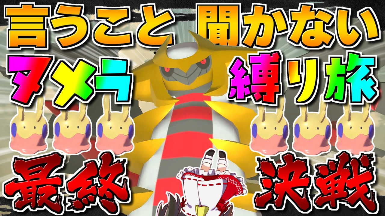 【レジェンズアルセウス 】最高難易度縛りでギラティナ三連戦はクリアできるのか！？　命令聞かない色違いヌメラ軍団でヒスイ制覇の旅　パート3　【ゆっくり実況/Pokémon LEGENDS アルセウス】