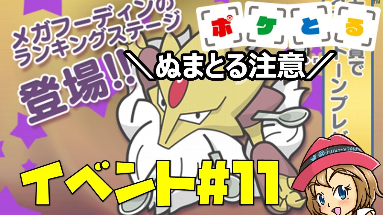 [2022/11/29]ポケとる更新日配信 3DS版最後のメガフーディンランキングに挑戦！（ループ11周目EV#11）
