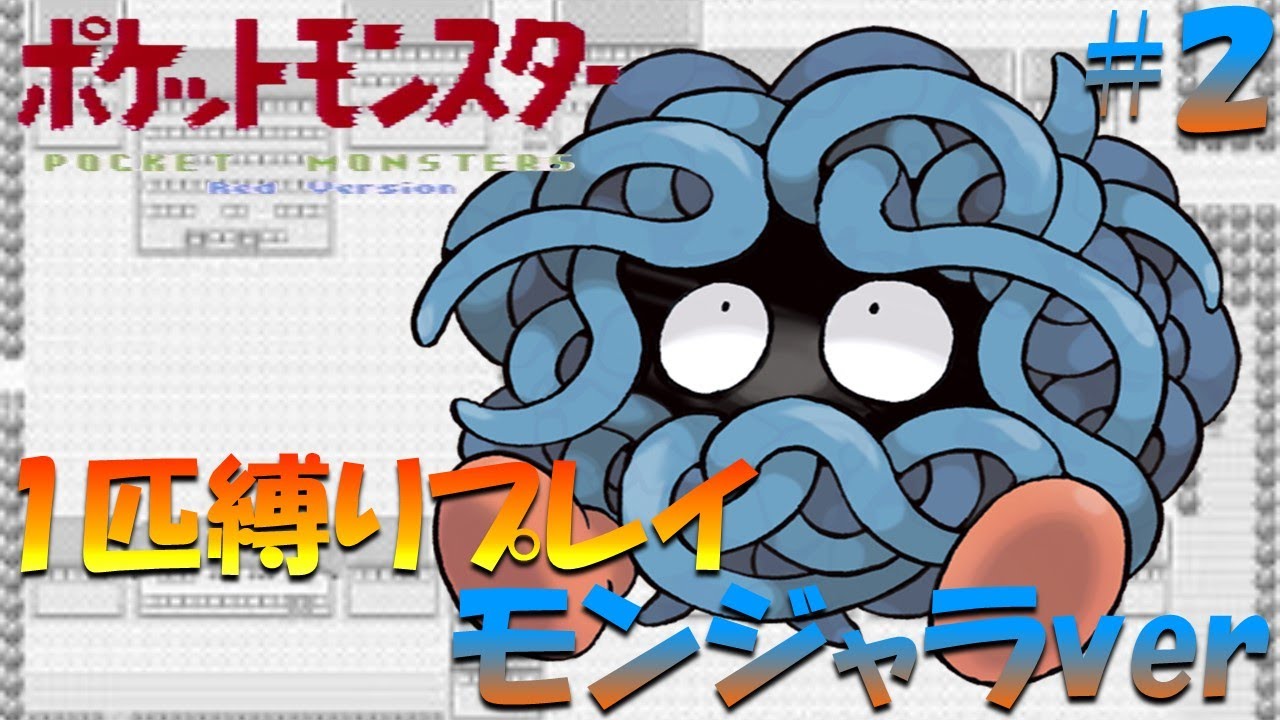 【ポケモン初代】ポケモン1匹縛りプレイ!! モンジャラきみに決めた！part 2【ゲーム実況】【縛りプレイ】