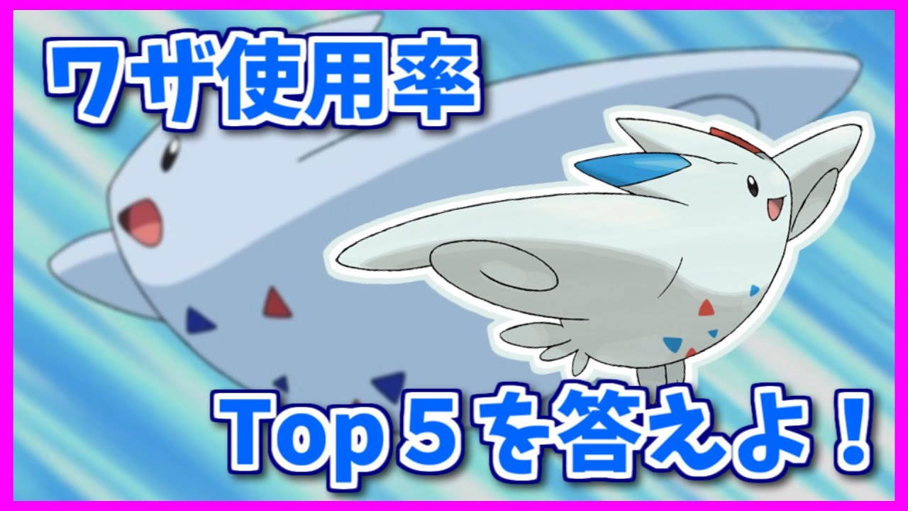 トゲキッスのワザ使用率Top5を３つ答えよ！【#shorts】【ポケモン剣盾】【ポケモンSV】【ポケモンレジェンズアルセウス】